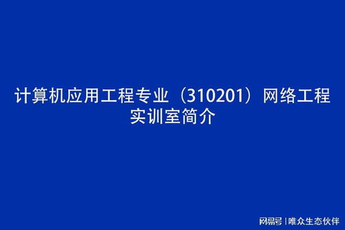 計算機應用工程專業(yè) 310201 網(wǎng)絡工程實訓室簡介