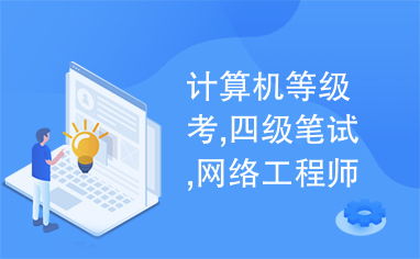 計算機等級考四級網(wǎng)絡工程師筆試指南