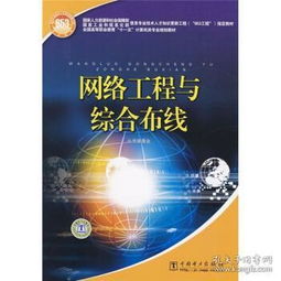 網絡工程與綜合布線 構建高效信息傳輸的基石