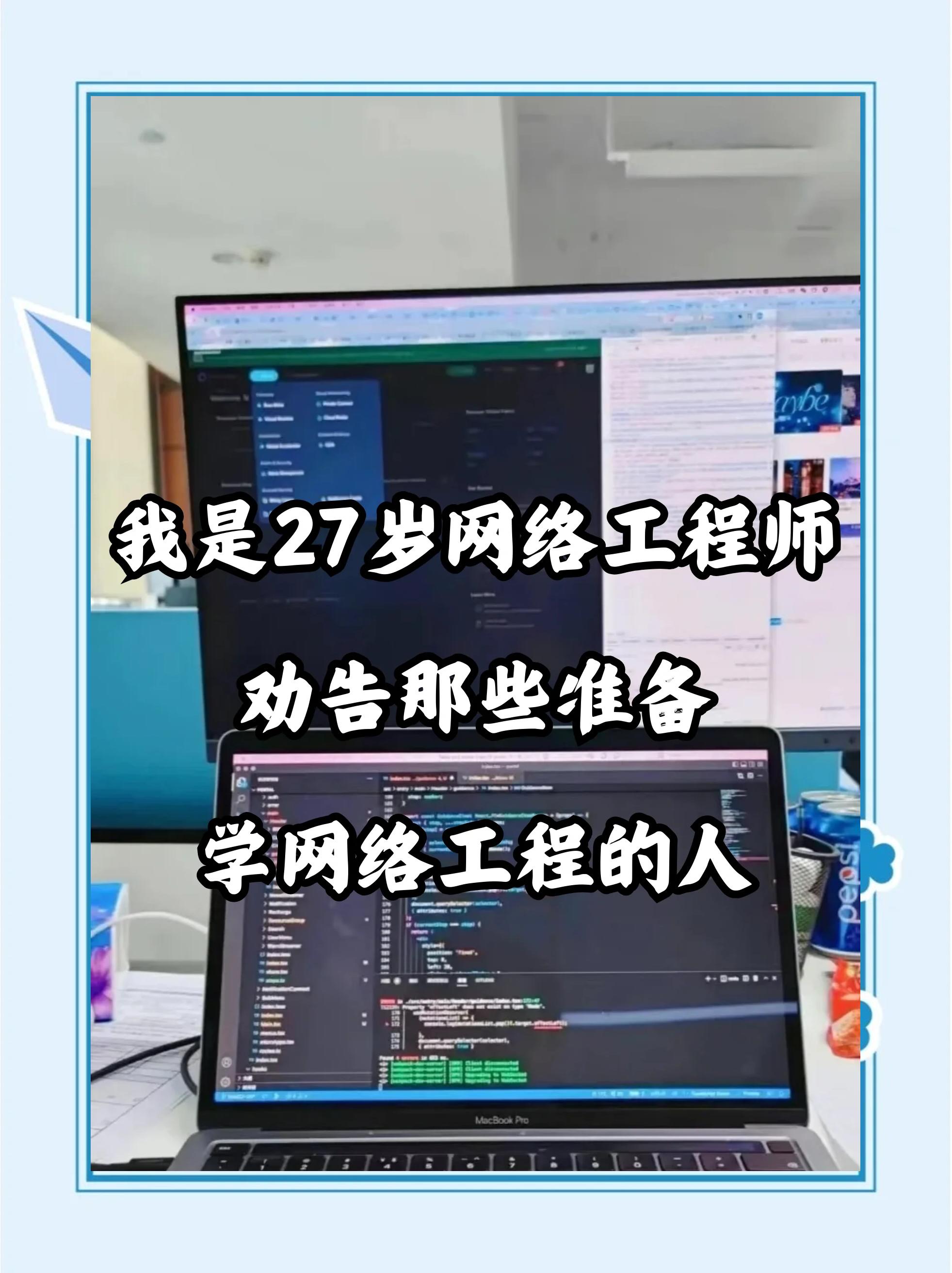 27歲網絡工程師的忠告 轉行需謹慎，網絡工程并非坦途