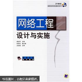 網絡工程設計與實施 構建高效可靠的數字化基礎設施