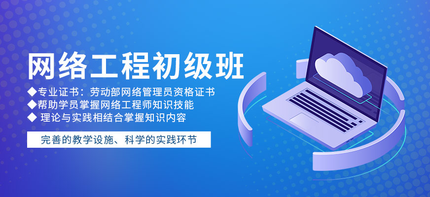 西安網絡工程培訓班